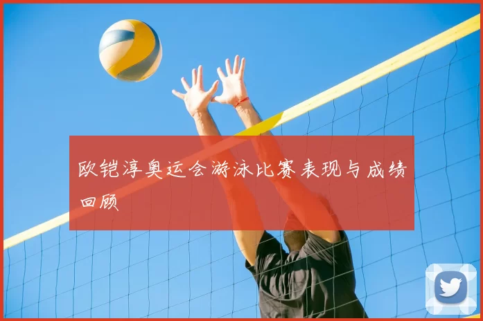 欧铠淳奥运会游泳比赛表现与成绩回顾