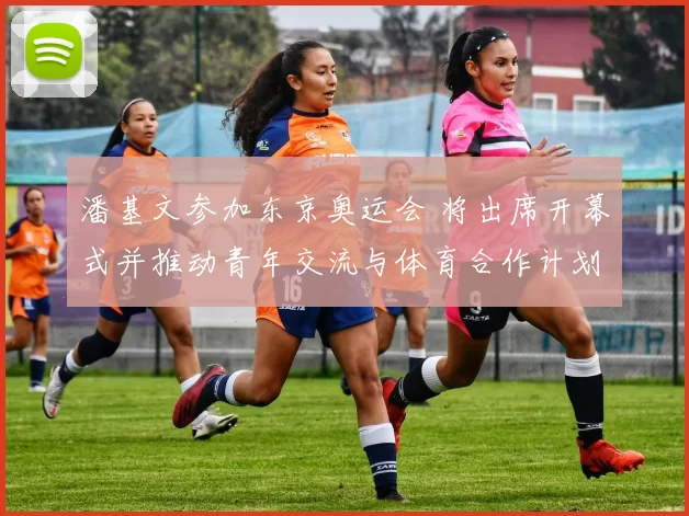 潘基文参加东京奥运会 将出席开幕式并推动青年交流与体育合作计划