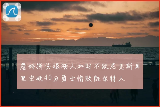 詹姆斯伤退湖人加时不敌尼克斯库里空砍40分勇士惜败凯尔特人