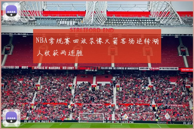 NBA常规赛回放录像火箭客场逆转湖人收获两连胜