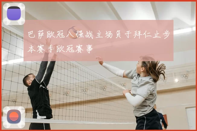 巴萨欧冠八强战主场负于拜仁止步本赛季欧冠赛事