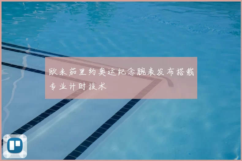 欧米茄里约奥运纪念腕表发布搭载专业计时技术