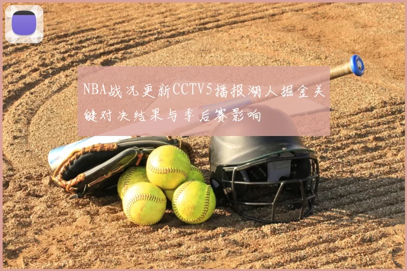 NBA战况更新CCTV5播报湖人掘金关键对决结果与季后赛影响