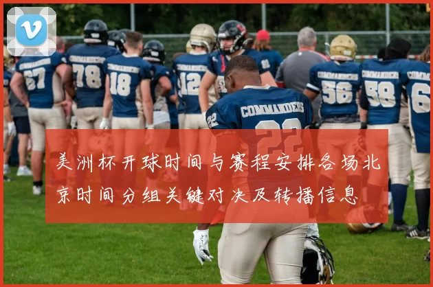 美洲杯开球时间与赛程安排各场北京时间分组关键对决及转播信息