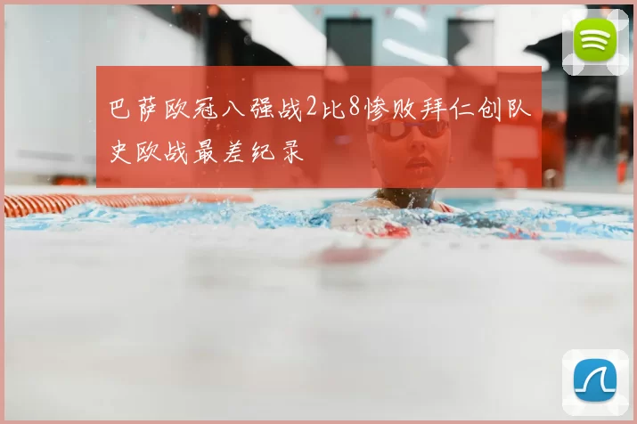 巴萨欧冠八强战2比8惨败拜仁创队史欧战最差纪录