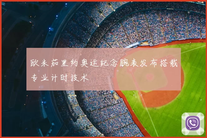 欧米茄里约奥运纪念腕表发布搭载专业计时技术