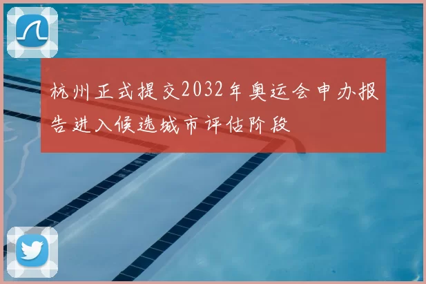 杭州正式提交2032年奥运会申办报告进入候选城市评估阶段