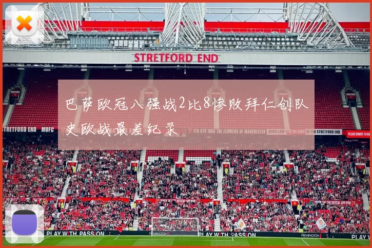 巴萨欧冠八强战2比8惨败拜仁创队史欧战最差纪录
