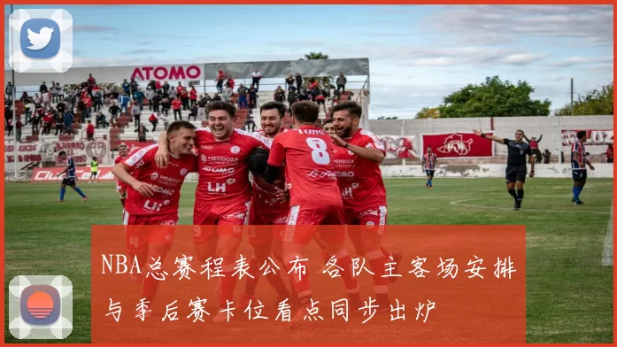 NBA总赛程表公布 各队主客场安排与季后赛卡位看点同步出炉