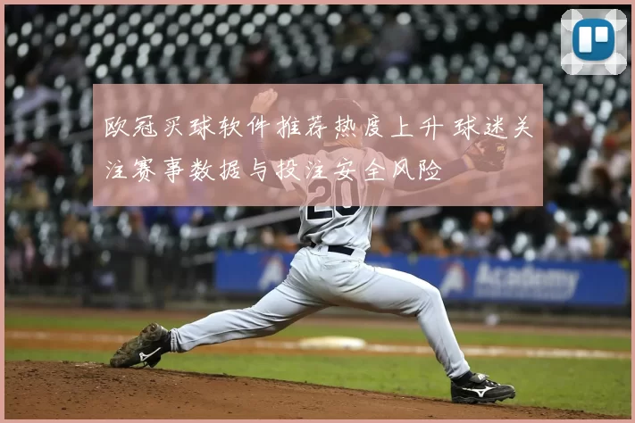 欧冠买球软件推荐热度上升 球迷关注赛事数据与投注安全风险