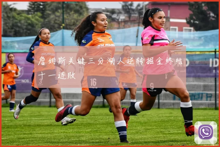 詹姆斯关键三分湖人逆转掘金终结十一连败