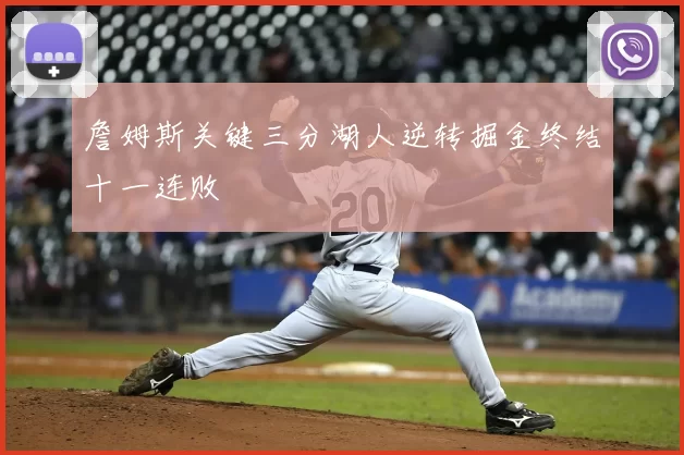 詹姆斯关键三分湖人逆转掘金终结十一连败