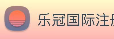 乐冠国际注册·(中国)官方网站 logo